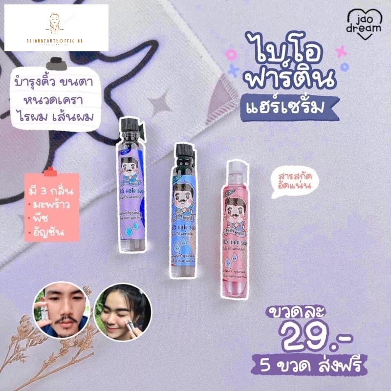 ไบโอฟาตินเพิ่มหนวดคิ้วเข้มได้ง่ายๆ สั่ง 3 ชิ้นขึ้นไปมีของแถม พร้อมส่ง