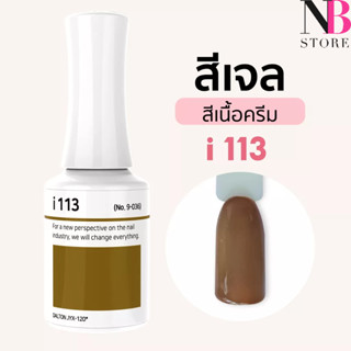 สีเจลเนื้อครีม i-series (i113)