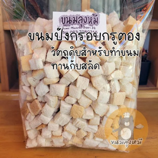 ขนมปังกรอบกรูตอง ขนาด 450 กรัม ทานกับสลัด วัตถุดิบสำหรับทำขนม