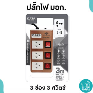 DATA รางปลั๊กไฟนิรภัย 3 ช่อง 3 สวิตช์ รุ่น HMDU3256 DATA Safety Power Strip 3 Sockets 3 Switches