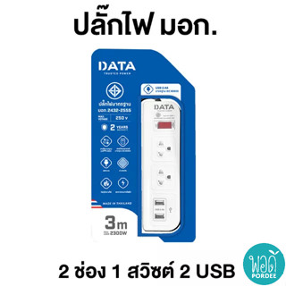 T22046 DATA รางปลั๊กไฟนิรภัย 2 ช่อง 1 สวิตซ์ 2 USB รุ่น WL128i DATA Safety Power Strip 2 Outlets 1 Switch 2 USB