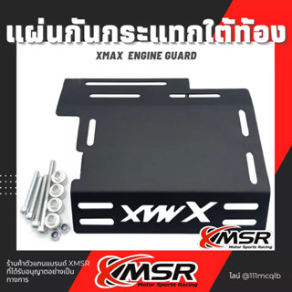 แท้100% ฝาครอบป้องกันเครื่องยนต์ Yamaha Xmax การ์ดแคร้ง XMSR การ์ดเครื่อง ฝาครอบแชสซี แข็งแรง ไม่เป็นสนิม มีขายส่ง