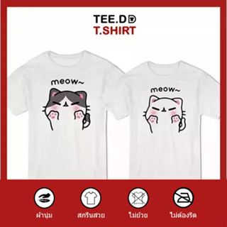 TEE.DD.TSHIRT เสื้อคู่ Meow เสื้อยืด มีทั้งทรงคลาสสิค และ ครอป ผ้านุ่ม สกรีนสวย ไม่ย้วย ไม่ต้องรีด