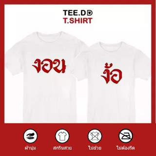 TEE.DD.TSHIRT เสื้อคู่ งอน-ง้อ เสื้อยืด มีทั้งทรงคลาสสิค และ ครอป ผ้านุ่ม สกรีนสวย ไม่ย้วย ไม่ต้องรีด