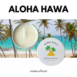 เทียนหอมกลิ่น Aloha hawaii (กลิ่นเกาะฮาวาย) ตลับขนาด 30ml ไขถั่วเหลือง soy wax organic100%