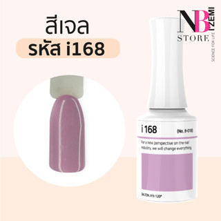 สีเจลเนื้อครีม i-series (i168)