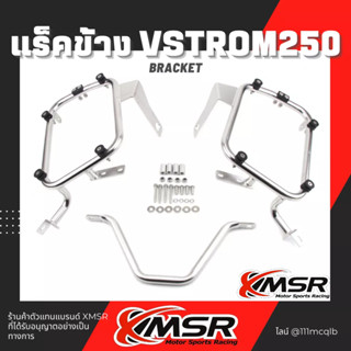 Xmsr ตะแกรงข้าง สแตนเลส Suzuki VStrom250 DL250 แร็คข้าง ตะแกรงอเนกประสงค์ แร็คยึดกล่องข้าง ไม่บิดงอ หนาแข็งแรง มีขายส่ง