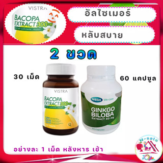 Vistra Bacopa Extract 300mg วิตามิน บํารุงสมอง อัลไซเมอร์ ขาดวิตามินอะไร หลับสบาย เซต 2 ขวด