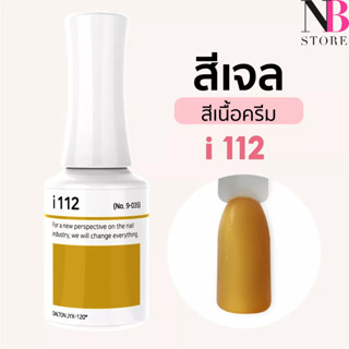 สีเจลเนื้อครีม i-series (i112)