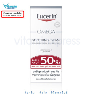 Exp 11/25 Eucerin OMEGA SOOTHING CREAM 50ml ยูเซอริน โอเมก้า ครีม ผิวแพ้ง่าย ลดรอยแดง 1 แพค (มี 2 หลอด)