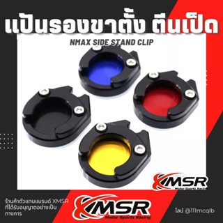 แท้100% แผ่นรองขาตั้ง Yamaha NMAX Xmax Aerox ตีนเป็ด Xmsr รองเท้าขาตั้งโลหะ ที่รองขาตั้ง อะลูมิเนียมอัลลอยด์