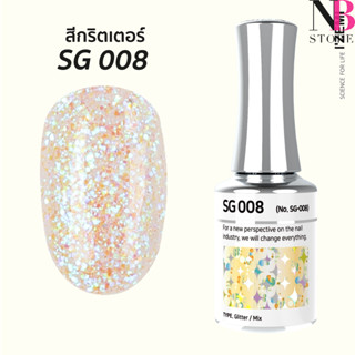 สีกริตเตอร์ เกรดพรีเมี่ยม Stella B (SG008)