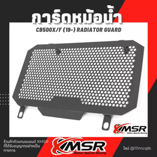 แท้ 100% การ์ดหม้อน้ำ Honda CB500 ตะแกรงหม้อน้ำ กันหม้อน้ำ กาดหม้อน้ำ Xmsr พาวเดอร์โค้ทดำ น้ำหนักเบา มีขายส่ง