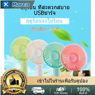 มือถือพัดลมขนาดเล็ก พัดลม สามารถชาร์จไฟบ้าน USB ขนาดกระทัดรัด แบบพกพา Mini ขนาดเล็ก สีพาสเทล ดีไซน์น่ารักมีอยู่ในสต็อก