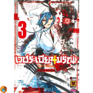 เวชระเบียนมรณะ เล่ม 1 - 3 ( หนังสือการ์ตูน มือหนึ่ง) by unotoon