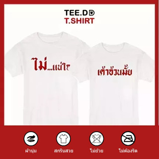 TEE.DD.TSHIRT เสื้อคู่ เค้าอ้วนมั๊ย-ไม่แน่ใจ เสื้อยืด มีทั้งทรงคลาสสิค และ ครอป ผ้านุ่ม สกรีนสวย ไม่ย้วย ไม่ต้องรีด