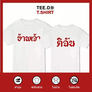 TEE.DD.TSHIRT เสื้อคู่ ข้าพเจ้า ดิฉัน เสื้อยืด มีทั้งทรงคลาสสิค และ ครอป ผ้านุ่ม สกรีนสวย ไม่ย้วย ไม่ต้องรีด