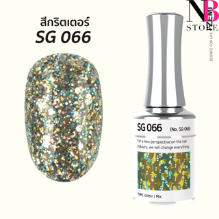 สีกริตเตอร์ เกรดพรีเมี่ยม Stella B (SG066)