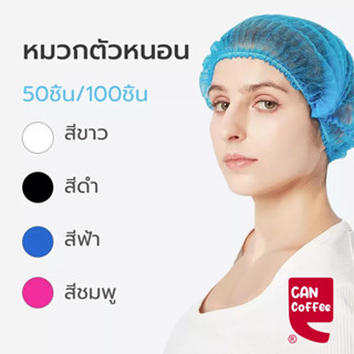 หมวกตัวหนอน ความยาว 19 นิ้ว 50ชิ้น/100ชิ้น หมวกอนามัยแบบใช้แล้วทิ้ง สีขาว สีดำ สีฟ้า สีชมพู