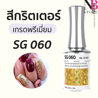 สีกริตเตอร์ เกรดพรีเมี่ยม Stella B (SG060)