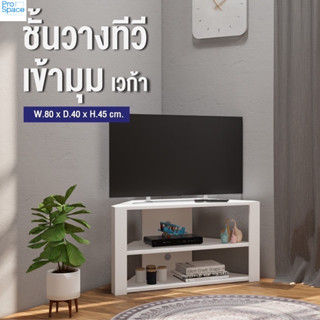 ProSpace ชั้นวางทีวีเข้ามุมเวก้า ขนาด 80 cm วางทีวีได้ 40 นิ้ว