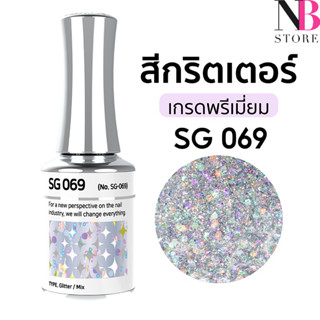 สีกริตเตอร์ เกรดพรีเมี่ยม Stella B (SG069)