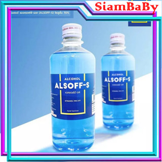 (ยกลัง 24ขวด) แอลกอฮอล์สำหรับฆ่าเชื้อโรค Alcohol Alsoff Ethanol 70% ขนาด 450 มล.