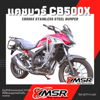 แท้100% แคชบาร์ สแตนเลส HONDA CB 500 X cb500x กันล้มข้าง Xmsr เต็มคัน บนล่าง กันรอย หนาแข็งแรง ไม่เป็นสนิม มีขายส่ง