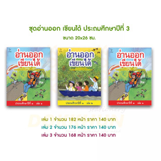 หนังสือภาษาไทย “อ่านออก เขียนได้” ป.3 เล่ม1-3 #ธารปัญญา