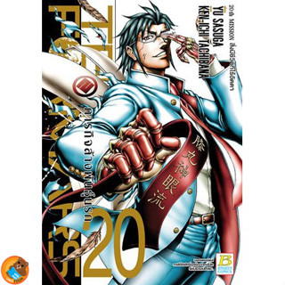 TERRA FORMARS ภารกิจล้างพันธุ์นรก เล่ม 1 - 20 (หนังสือการ์ตูน มือหนึ่ง)  by unotoon