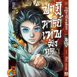 เรื่อง ปาฏิหาริย์เทพมังกร เล่ม 1 ( หนังสือการ์ตูน มือหนึ่ง) by unotoon