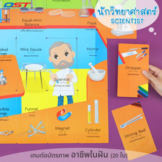 เกมต่อบัตรภาพ 2 ภาษา ชุด นักวิทยาศาสตร์ (SCIENTIST) การ์ด 20 ใบ/ ET-555