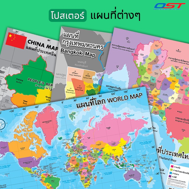 โปสเตอร์พลาสติก-กระดาษ( แผนที่ประเทศไทย, ประเทศจีน, กรุงเทพฯ, แผนที่โลก ) ขนาด 50x70 ซม. มีหลากหลายแบบให้เลือก