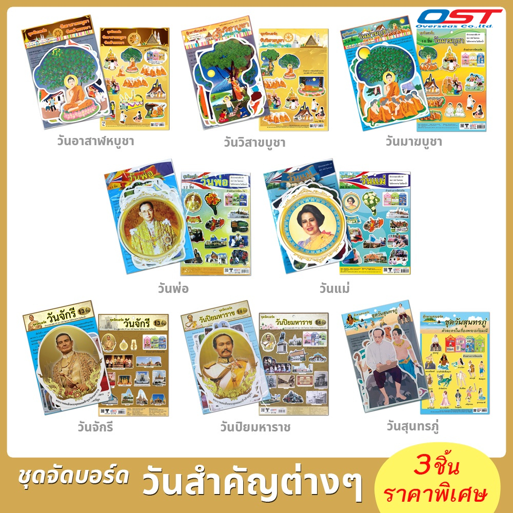 (มีหลายแบบ) ชุดจัดบอร์ดวันสำคัญ ชุด วันอาสาฬหบูชา, วันมาฆบูชา, ออกพรรษา, วันแม่, วันพ่อ ทำจากพลาสติก