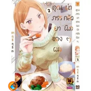 คุณภรรยาของผมน่ากลัวนิดๆ เล่ม 1 - 2 ( หนังสือการ์ตูน มือหนึ่ง) by unotoon