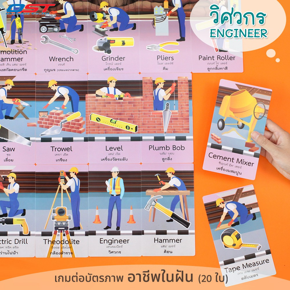 เกมต่อบัตรภาพ ชุด วิศวกร (ENGINEER) การ์ดคำศัพท์ 2 ภาษา เกี่ยวกับเครื่องมือของวิศวกร 20 ใบ/ ET-552