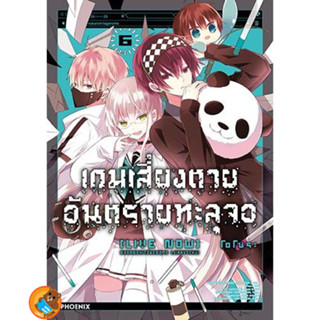 เกมเสี่ยงตาย อันตรายทะลุจอ เล่ม 1 - 6 (หนังสือการ์ตูน มือหนึ่ง)  by unotoon