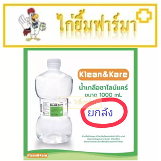 ยกลังน้ำเกลือ Klean & Kare คลีนแอนด์แคร์ ขวดดัมเบล 1,000 ml (10 ขวด/ลัง) น้ำเกลือล้างแผล ล้างจมูก ล้างคอนแทคเลน