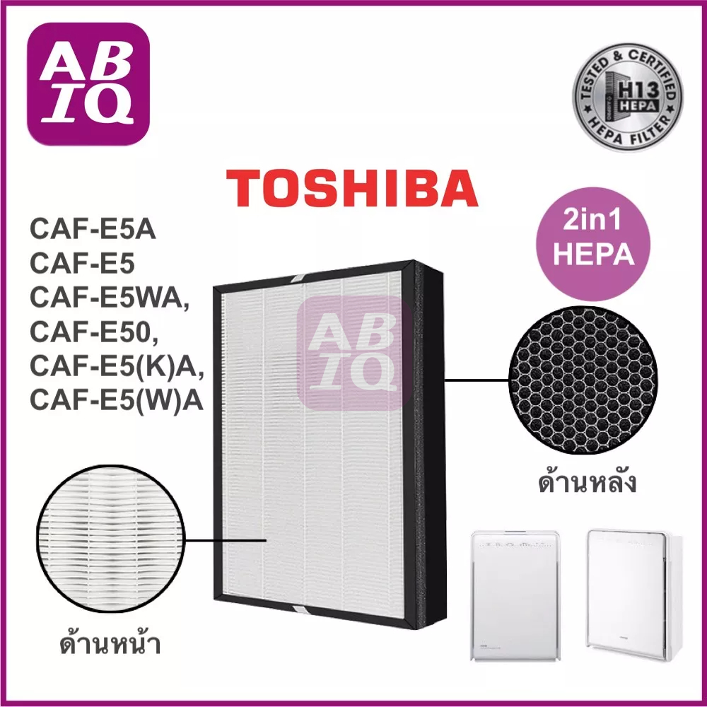 ABIQ แผ่นกรองอากาศ 2in1 HEPA H13 Filter CAF-E5A เครื่องฟอกอากาศ TOSHIBA รุ่น CAF-E5WA, CAF-E50, CAF-
