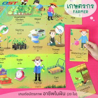 เกมต่อบัตรภาพ 2 ภาษา ชุด เกษตรกร (FARMER) การ์ด 20 ใบ/ ET-553