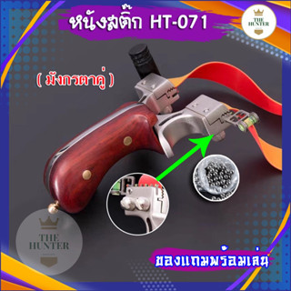 หนังสติ๊กจีน นำเข้า ✅ขายดี✅ รุ่น มังกรตาคู่​แป้นเลส รหัส HT-071 ยางแบน ลูกเหล็ก 8 มม. ของแถมพร้อมใช้