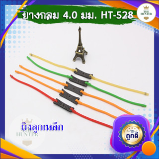 ยางกลมเดี่ยวยิงลูกเหล็ก ขนาด 4.0 มม.​ HT-528 ยางชุด ยางสำเร็จ สำหรับยิงหนังสติ๊กจีน