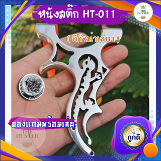 หนังสติ๊กจีน รุ่น อีกัวน่าเฉียง HT-011 สแตนเลส นำเข้า ยิงปลา ยิงนก ใส่ยางแบน ยิงลูก 8 มม. ของแถมพร้อมใช้