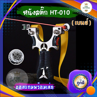 🇹🇭ส่งจากไทย🇹🇭​ หนังสติ๊กเลเซอร์ หนังสติ๊กจีน ✅ขายดี✅  HT-010 เบนซ์ วัสดุโลหะ นำเข้า รุ่น ยางแบน ลูก 8 มม. ของแถมพร้อมใช้