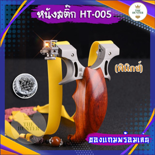 หนังสติ๊กจีน ง่ามไม้แท้ รุ่น ฟินิกซ์ รหัส HT-005 สแตนเลส304 นำเข้า รุ่น ยางแบน ลูก 8 มม. ของแถมพร้อมใช้  ขายดี