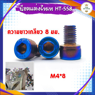 น็อตแต่งไทเทเนี่ยม M4*8 เกลียวยาว 8 มม. รหัส HT-558