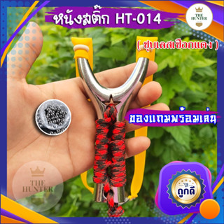 หนังสติ๊กจีนนำเข้า ✅ขายดี✅ HT-014 ชุบเลสเชือกแดง โลหะชุบเคลือบน้ำยา นำเข้า รุ่น ยางแบน ลูก 8 มม. ของแถมพร้อมใช้  ขายดี