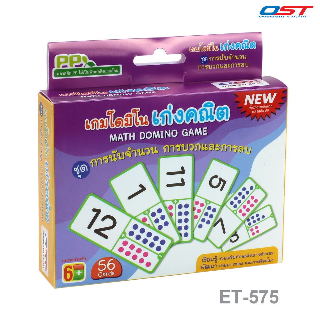 เกมโดมิโน เก่งคณิต (Math Domino Game) ชุด การนับจำนวน การบวกและการลบ บัตรเกมพลาสติกบรรจุกล่อง 56 ใบ/ ET-575