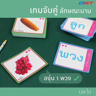 เกมจับคู่ บัตรคำ ชุดลักษณนาม (บัตร 60 คู่)/ ET-210