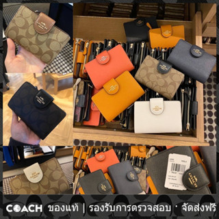 OUTLET💯 Coach แท้ 0082 6390 สั้น กระเป๋าสตางค์ผู้หญิง ถุงใส่การ์ด หลากหลายสไตล์และสีสัน แท้